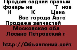 Продам задний правый фонарь на VolkswagenТ5 нов. 7Н0 545 096 К Hell › Цена ­ 2 000 - Все города Авто » Продажа запчастей   . Московская обл.,Лосино-Петровский г.